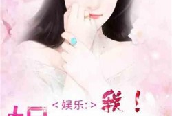 娱乐圈综艺爆料小说免费阅读,幕后真相大揭秘