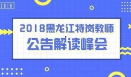 黑龙江特岗爆料公告最新,最新政策解读与报考指南揭晓