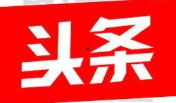 今日头条如何去爆料,轻松掌握信息上报技巧