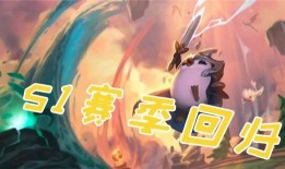 云顶s1最新爆料