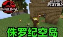 我的世界侏罗纪爆料视频,惊险刺激的恐龙冒险之旅