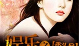 娱乐吃瓜姐王艺瑾小说免费阅读,娱乐圈的瓜田秘闻