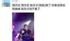 周杰伦微信爆料视频,独家幕后花絮大公开