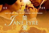 简爱2011版在线观看,穿越时空的真挚爱情之旅