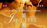 简爱2011版在线观看,穿越时空的真挚爱情之旅
