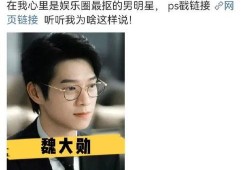 魏大勋最近的爆料新闻是什么,揭秘娱乐圈不为人知的幕后故事