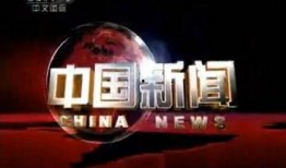 中央四套节目在线观看,全球视角下的中国故事