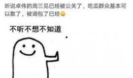 卓伟爆料被和谐的视频,娱乐圈惊人内幕曝光