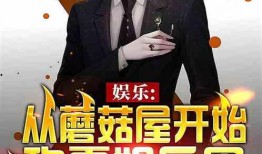 娱乐圈综艺爆料小说免费阅读,幕后真相大揭秘