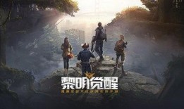 黎明觉醒手游最新爆料,神秘势力崛起，冒险之旅即将开启！